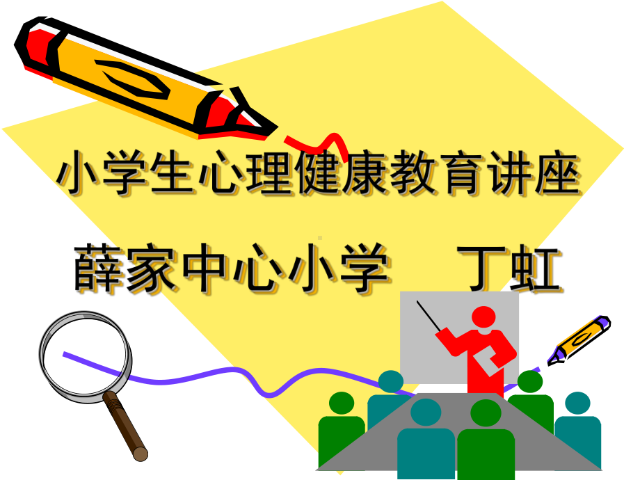 心理健康薛家中心小学课件.ppt_第1页