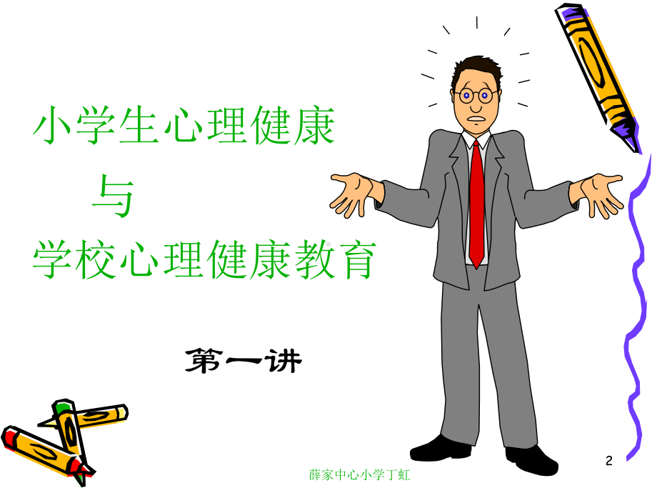 心理健康薛家中心小学课件.ppt_第2页