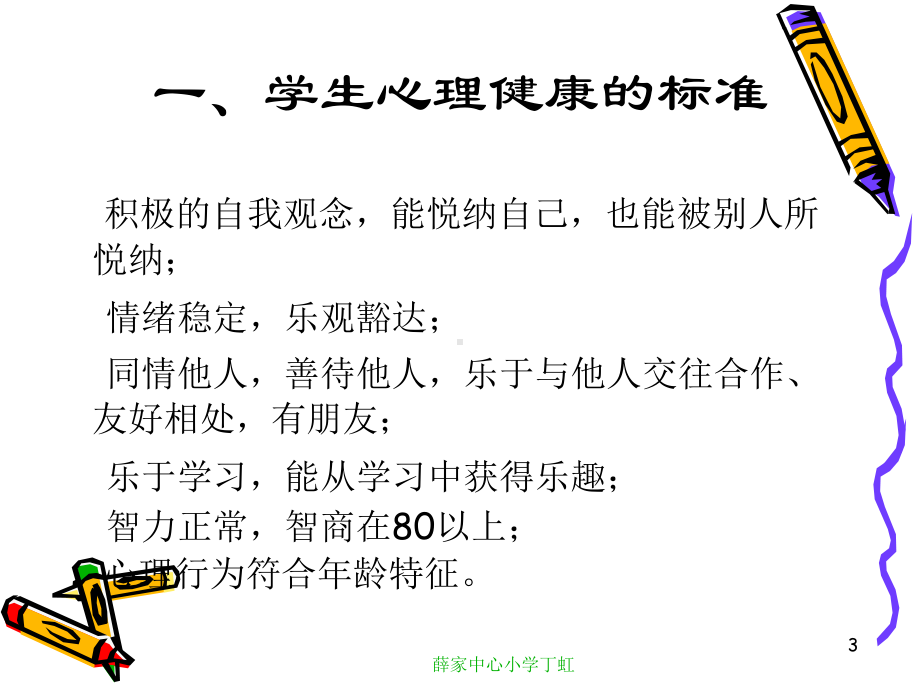 心理健康薛家中心小学课件.ppt_第3页