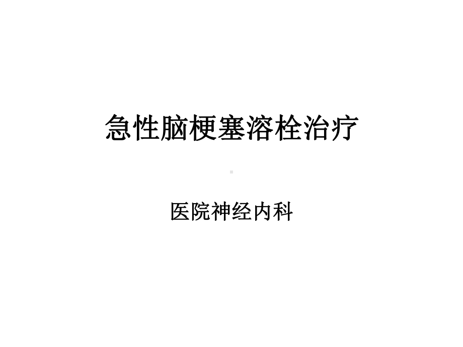 急性脑梗塞溶栓治疗课件.ppt_第2页