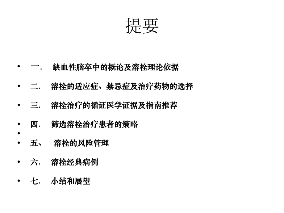 急性脑梗塞溶栓治疗课件.ppt_第3页