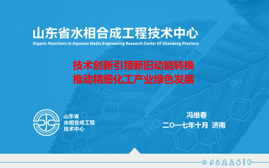 技术创新引领新旧动能转换推动精细化工产业绿色发展课件.ppt_第1页