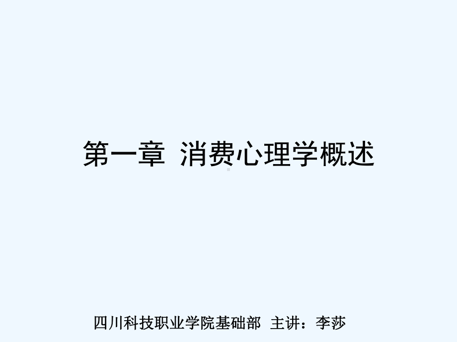 第一章消费心理学概述课件.ppt_第1页