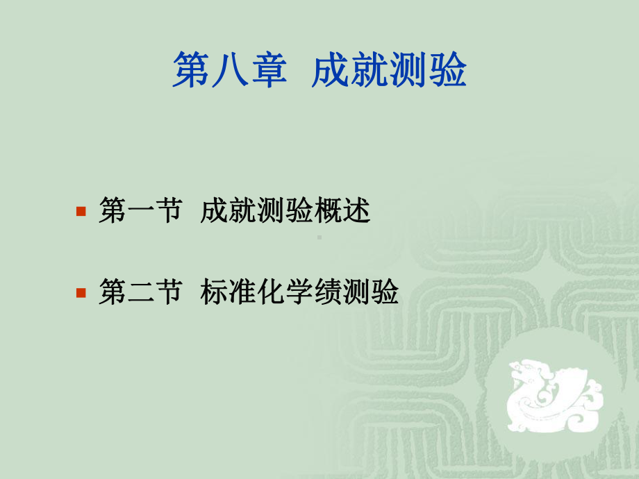 第八章-成就测验课件.ppt_第2页