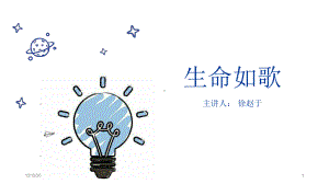 生命如歌小学生生命教育-课件.ppt