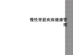 慢性肾脏疾病健康管理课件.ppt