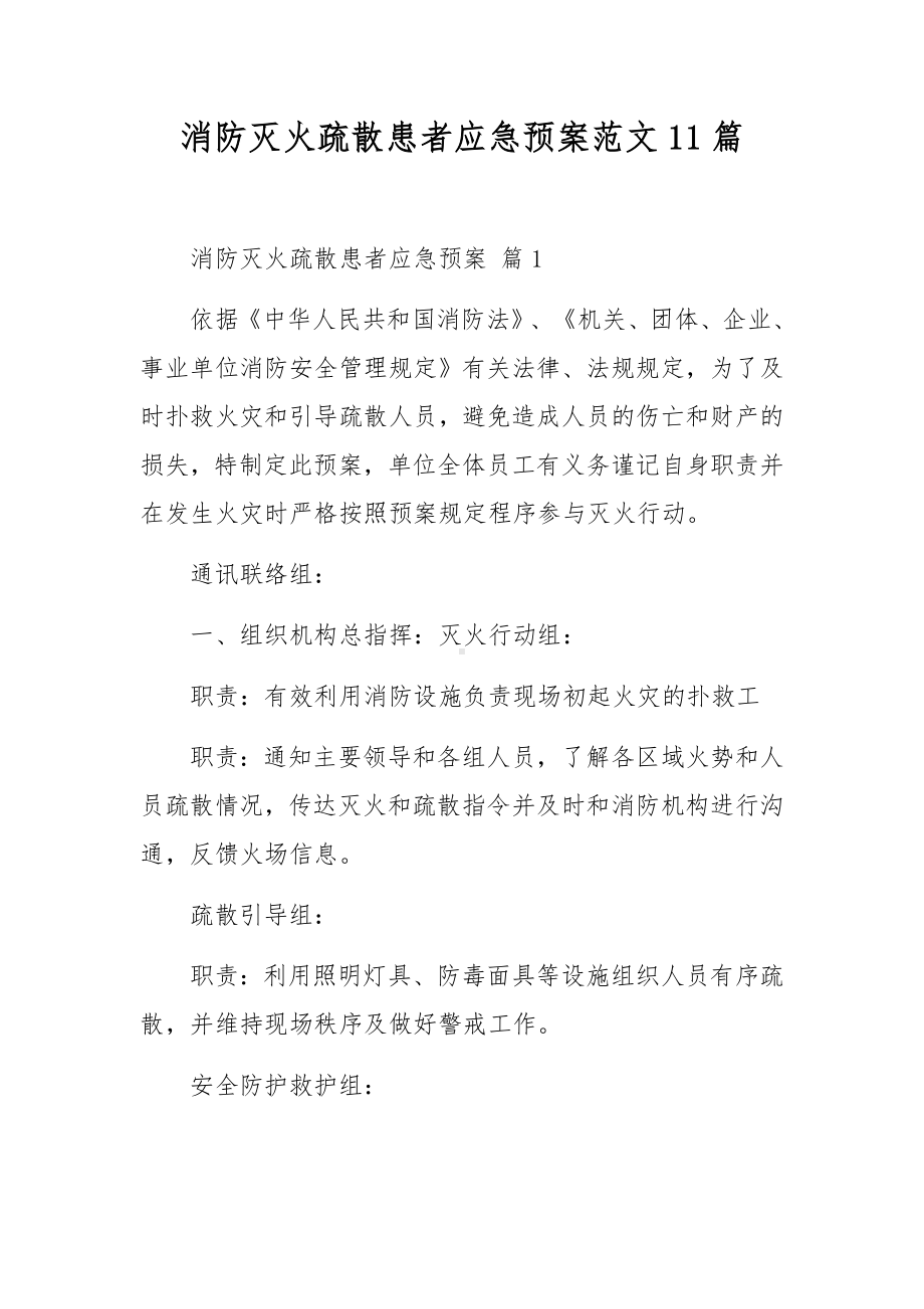 消防灭火疏散患者应急预案范文11篇.docx_第1页