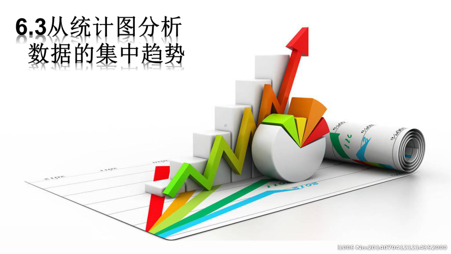 新北师大版八年级数学上册《六章-数据的分析-3-从统计图分析数据的集中趋势》公开课课件讲义.pptx_第1页