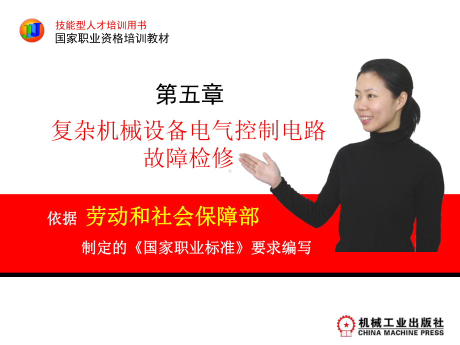 维修电工(高级)第五章解析课件.ppt_第1页