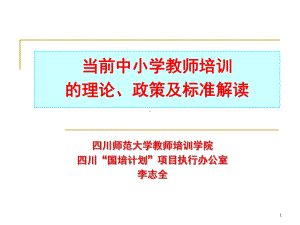 当前中小学教师培训的理论、政策及标准解读课件.ppt