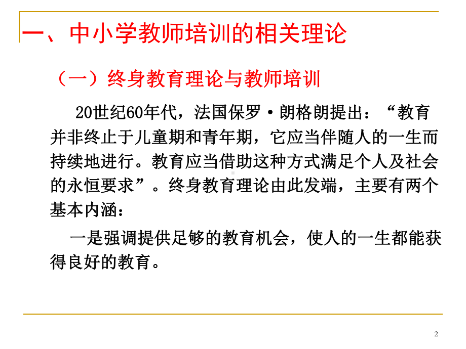 当前中小学教师培训的理论、政策及标准解读课件.ppt_第2页