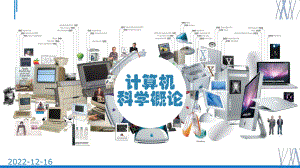 第0章-绪论-计算的历史与未来课件.ppt