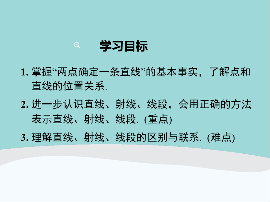 七年级数学上册第四章第二节《直线、射线、线段》课件.ppt_第2页