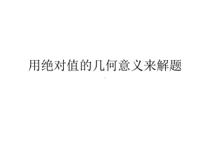 用绝对值的几何意义来解题课件.ppt