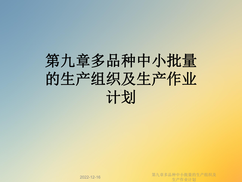 第九章多品种中小批量的生产组织及生产作业计划课件.ppt_第1页