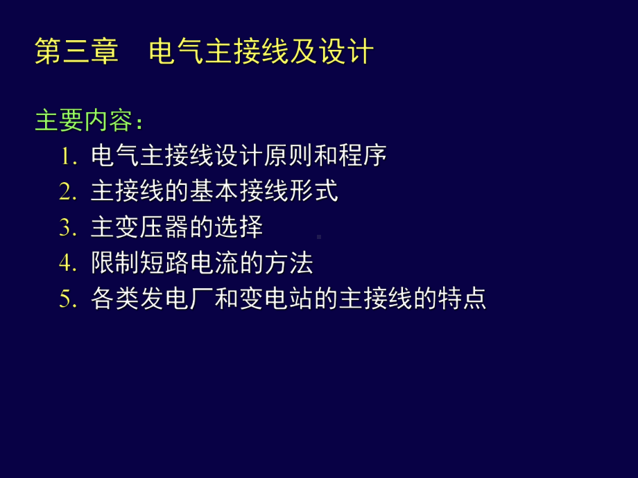 火电厂电气主接线课件.pptx_第1页