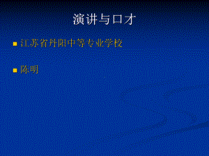 《演讲与口才》课件.ppt