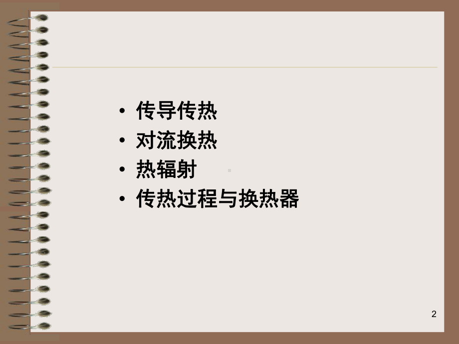 导热热对流-课件.ppt_第2页