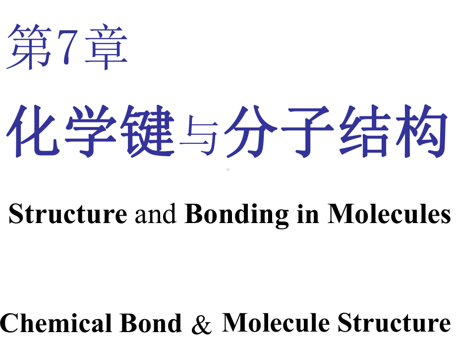 第7章-化学键与分子结构-大学一年级-无机化学-课件.ppt_第1页