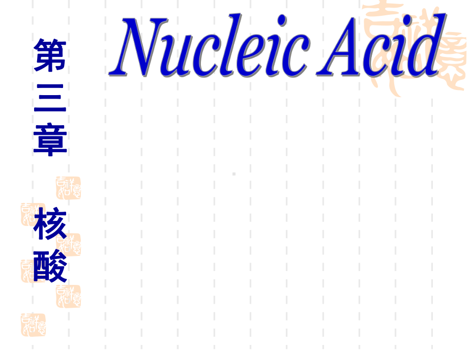 核酸1核酸的组成及分类课件.pptx_第1页