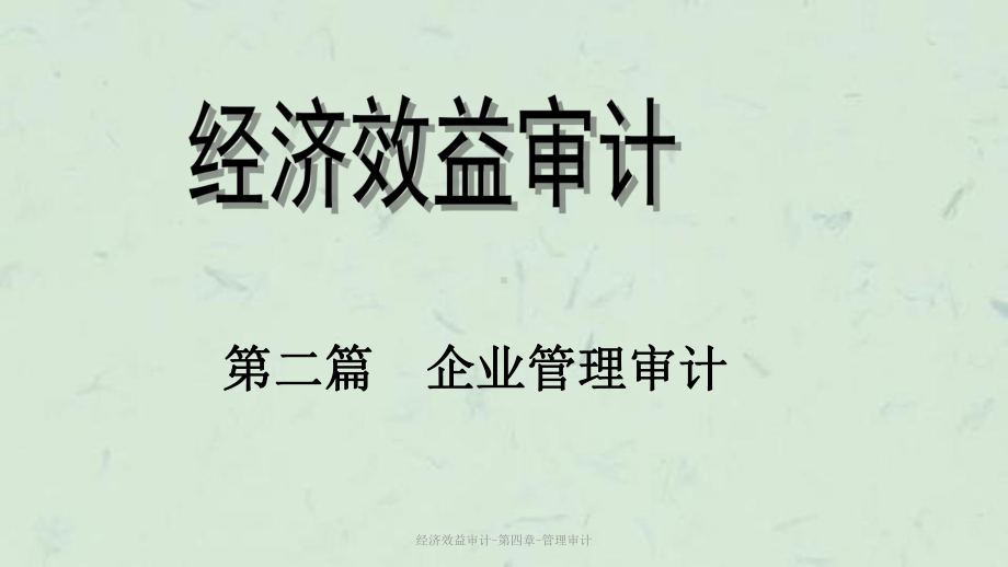 经济效益审计-第四章-管理审计课件.ppt_第1页