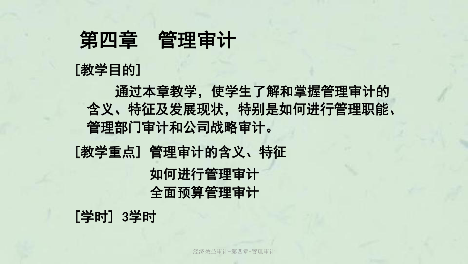 经济效益审计-第四章-管理审计课件.ppt_第3页