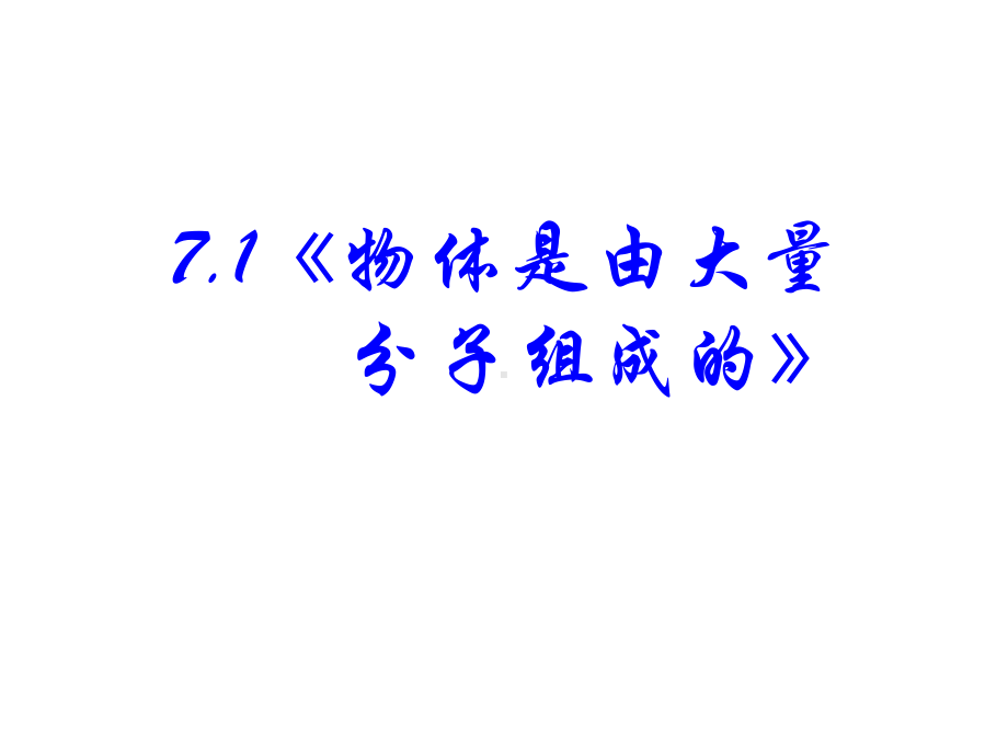 新课标人教版高中物理选修3-3第七章第1节物体是由大量分子组成课件.ppt_第2页