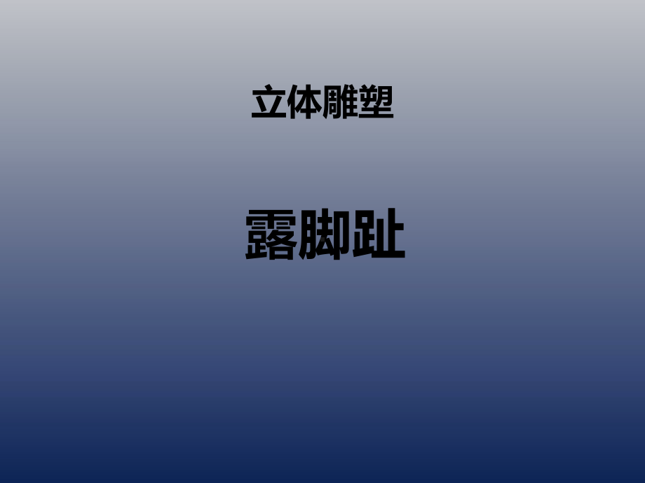 二年级上册美术课外班课件-露脚趾 全国通用(共11张PPT).ppt_第1页