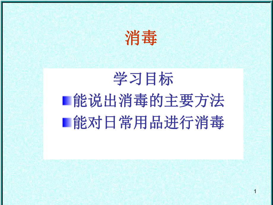 养老护理员培训：消毒学习课件.ppt_第1页