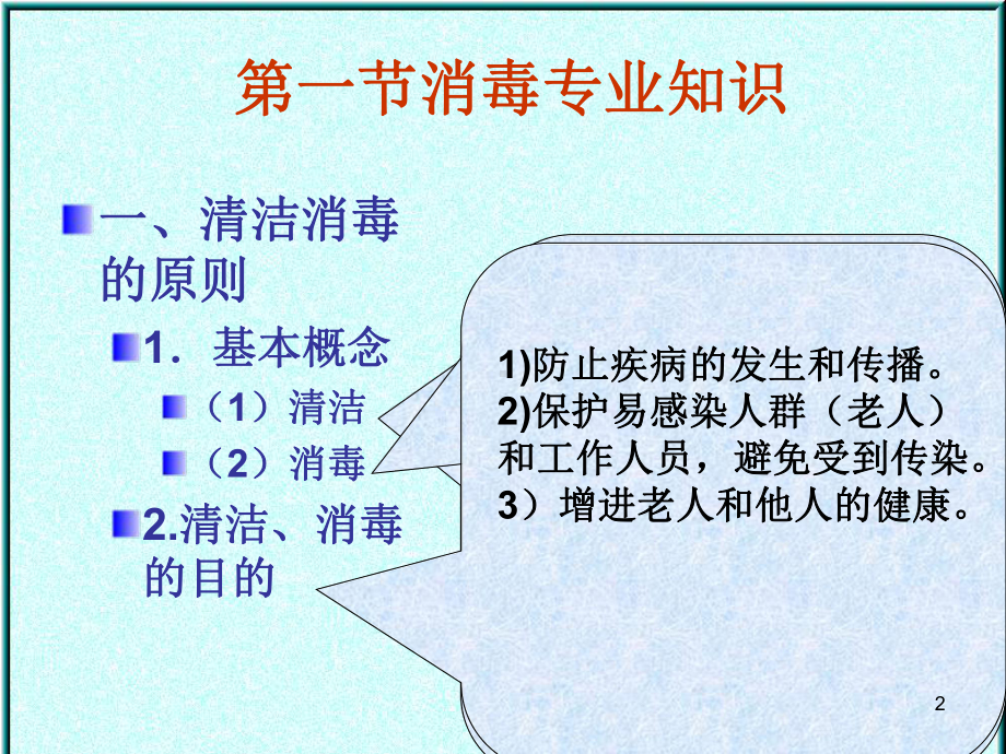 养老护理员培训：消毒学习课件.ppt_第2页