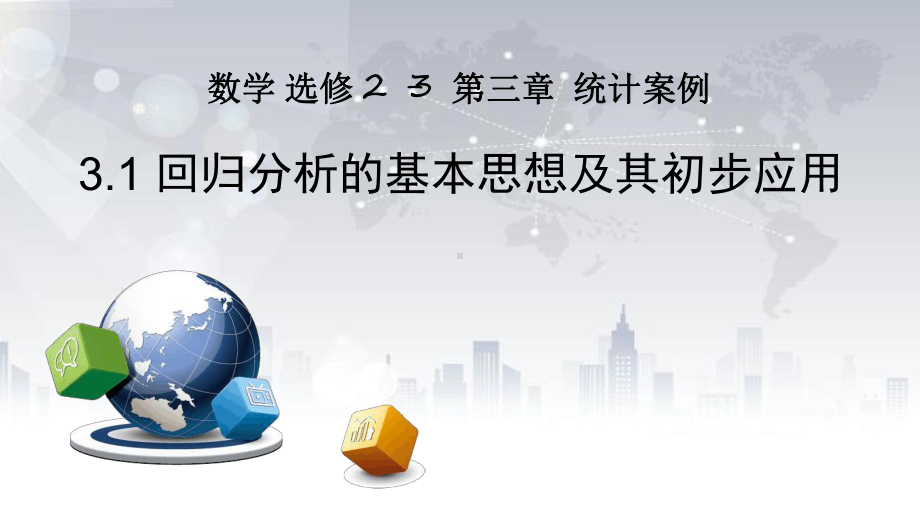 湖北省华中师大一附中2020年高二网课课件回归分析的基本思想及初步应用.ppt_第1页