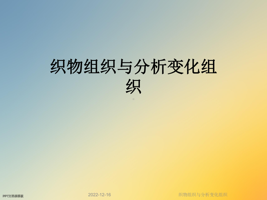 织物组织与分析变化组织课件.ppt_第1页