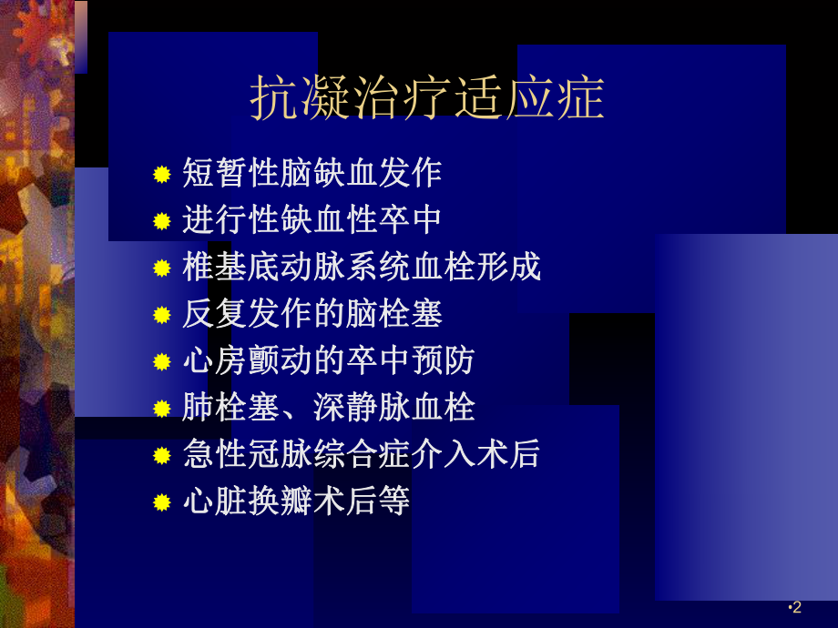 抗凝治疗学习课件.ppt_第2页