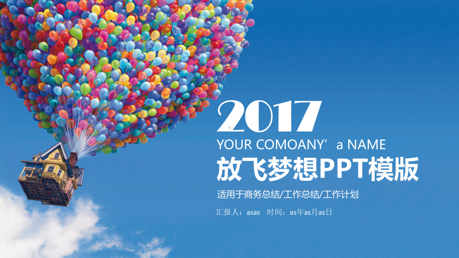 热气球放飞梦想企业商务工作汇报总结模板课件.pptx_第1页