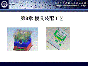 模具装配工艺概述(课件.ppt