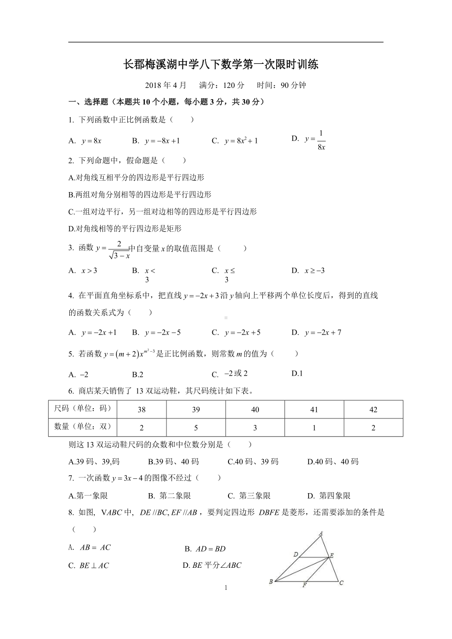 湖南省长沙市长郡梅溪湖中学八年级数学第一次限时训练Word版 无答案.doc_第1页