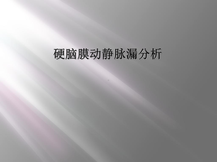 硬脑膜动静脉漏分析课件.ppt_第1页