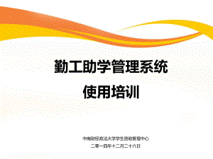 勤工助学管理系统使用培训课件.ppt