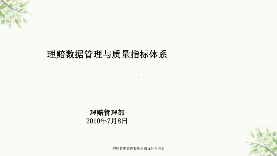 理赔数据管理和质量指标体系培训课件.ppt_第1页