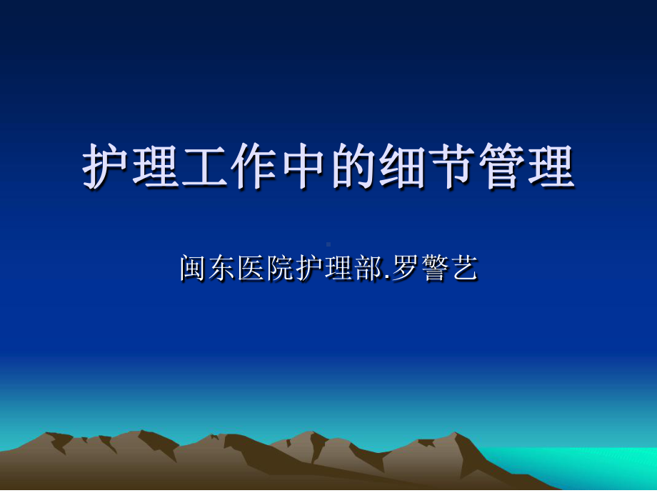 护理工作中细节管理课件.ppt_第1页