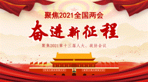 聚焦2021第十三届人大政协会议奋进新征程模板课件.pptx