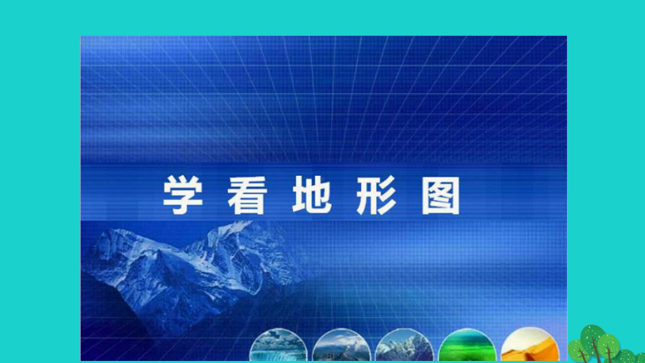 七年级地理上册第二章第三节世界的地形学看地形图课件(新版)湘教版.ppt_第3页