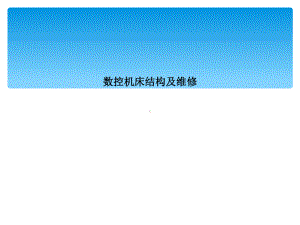 数控机床结构及维修课件.ppt