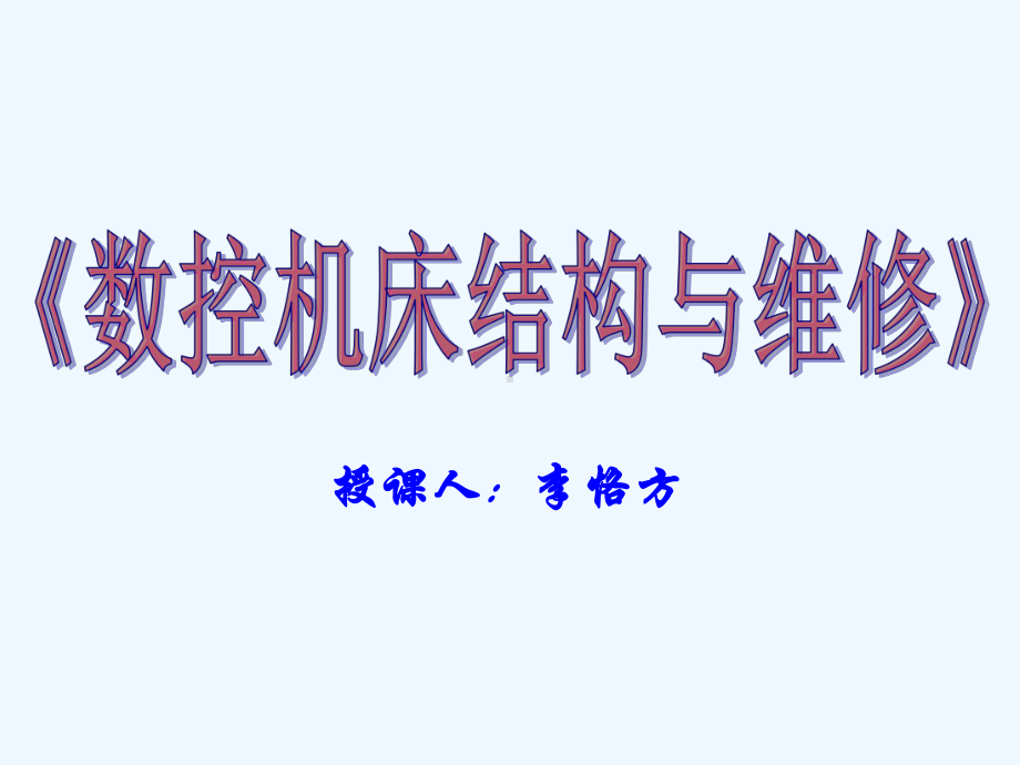 数控机床结构及维修课件.ppt_第2页