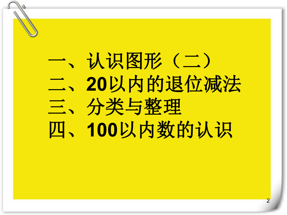 一年级数学下册期中复习(新版人教版)最新版课件.ppt_第2页