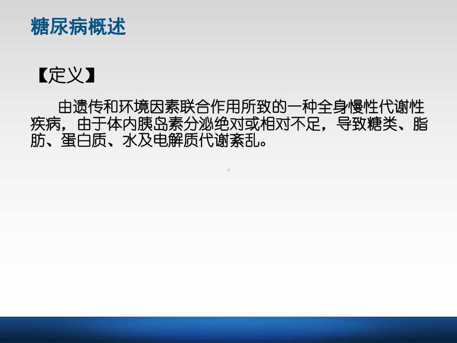 糖尿病与护理健康教育及健康促进课件-.pptx_第3页