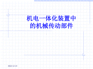 第2章-机械传动技术课件.ppt