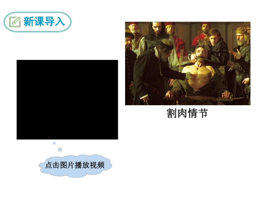 部编版九年级语文下册 精品教学课件13.威尼斯商人（节选）.ppt_第3页