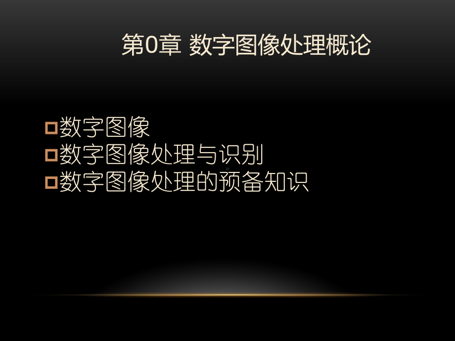 数字图像处理-0课件.ppt_第3页