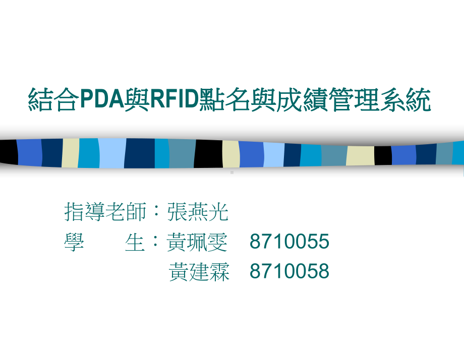 结合PDA与RFID点名与成绩管理系统重点课件.ppt_第1页